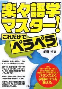 楽々語学マスター！　これだけでペラペラ