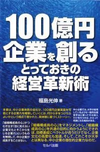 100億円企業を創るとっておきの経営革新術