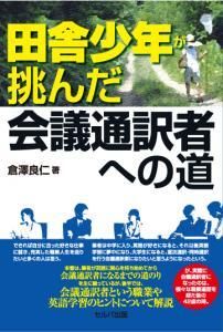 田舎少年が挑んだ会議通訳者への道