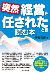 突然　経営を任されたとき読む本