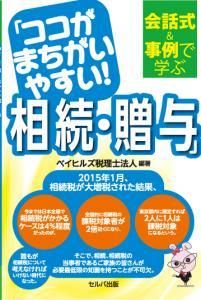 会話式＆事例で学ぶ　「ココがまちがいやすい！　相続・贈与」