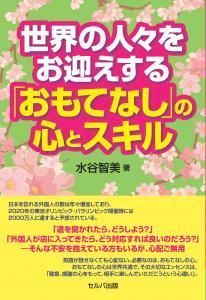 世界の人々をお迎えする「おもてなし」の心とスキル