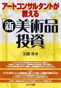 アートコンサルタントが教える「新美術品投資」