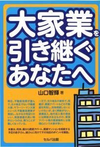 大家業を引き継ぐあなたへ