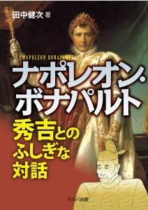 ナポレオン・ボナパルト－秀吉とのふしぎな対話