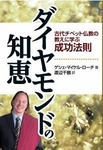 ダイヤモンドの知恵－古代チベット仏教の教えに学ぶ成功法則