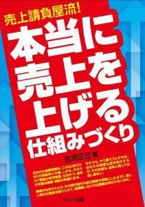 売上請負屋流！　本当に売上を上げる仕組みづくり