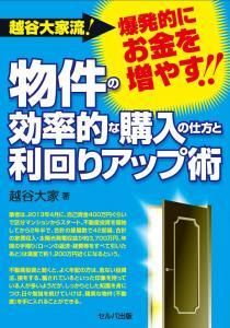 越谷大家流！　爆発的にお金を増やす!!　物件の効率的な購入の仕方と利回りアップ術