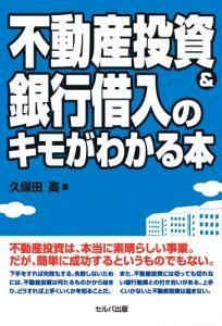 不動産投資＆銀行借入のキモがわかる本