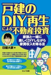 戸建のDIY再生による不動産投資－家族と一緒に楽しくＤＩＹしながら家賃収入を得る法