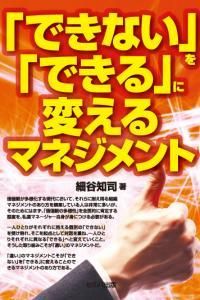 「できない」を「できる」に変えるマネジメント