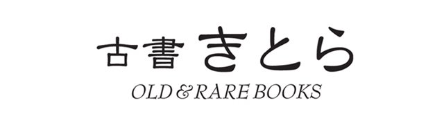 □（英）村上春樹『アフターダーク』限定100部特装本 総革装 ローマ字