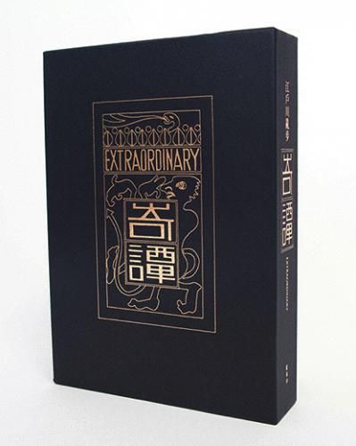 通販 藍峯舎 古書きとら - 江戸川亂歩『奇譚』限定250部 文学・小説