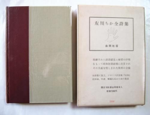 期間限定キャンペーン 左川ちか全詩集 森開社版 稀覯本 文学/小説