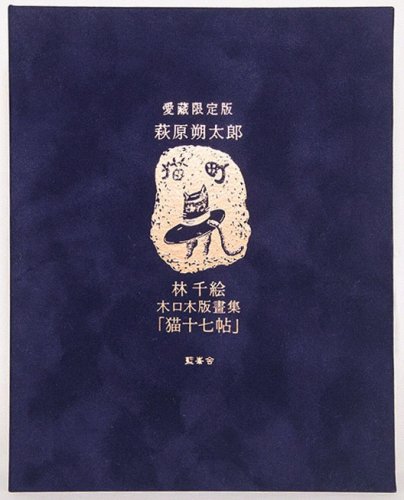 藍峯舎 『猫町』萩原朔太郎著 林千絵挿畫 江戸川亂歩随筆 特装版限定25部 - 古書きとら