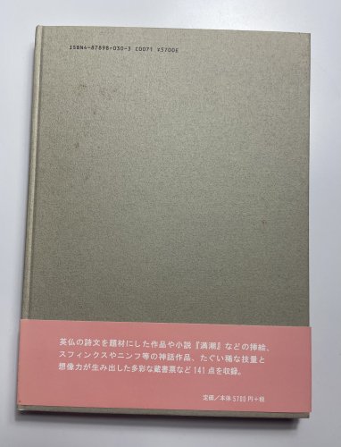 □『ベル・フィーユ』アルフォンス・イノウエ銅版画集 林由紀子蔵書票貼付 - 古書きとら