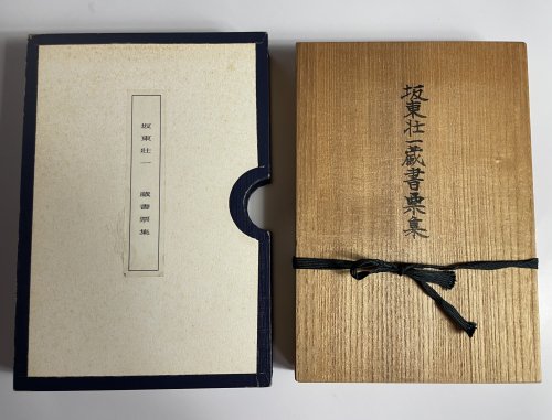 □『坂東壯一蔵書票集』限定50部 昭和59年 未来工房刊 林由紀子蔵書票