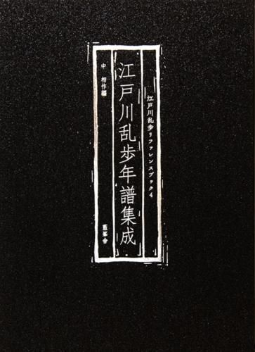 藍峯舎 『江戸川乱歩年譜集成』中相作編 限定250部 - 古書きとら