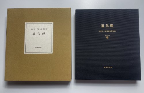 ■坂東壯一手彩色銅版画集『道化師』 限定18部 書肆啓佑堂刊 - 古書きとら