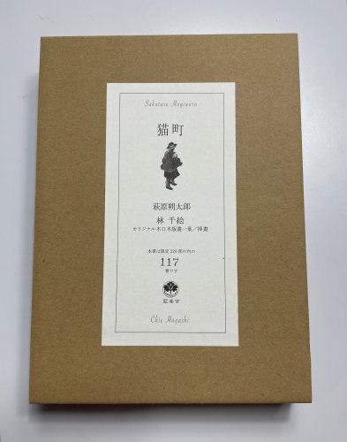 □藍峯舎 『猫町』萩原朔太郎著 林千絵挿畫 江戸川亂歩随筆 限定220部 林由紀子蔵書票貼付 - 古書きとら