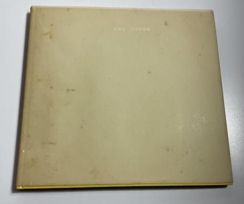 □『坂東壯一書票作品集』 特装69部 つくし館刊 - 古書きとら
