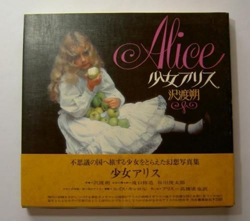 ALICE 少女アリス 沢渡朔 ◇ 1991年2月28日初版 ◇写真集 河出書房新社 