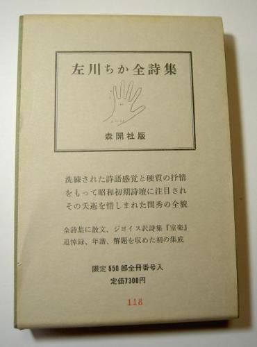 □『左川ちか全詩集』1983年版 限定550部 森開社 - 古書きとら