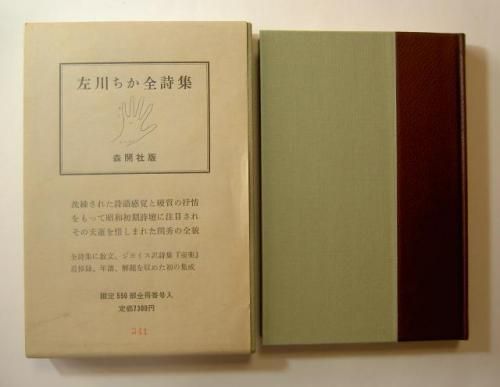 □『左川ちか全詩集』1983年版 限定550部 森開社 編者詩入署名入 - 古 