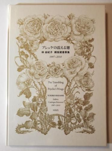 林由紀子銅版蔵書票集『プシュケの震える翅』普及本 白本 署名箋付 レイミア プレス刊 - 古書きとら