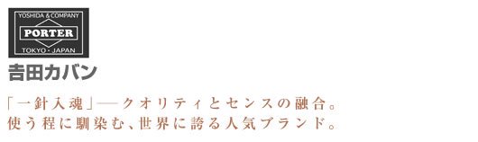 PORTER/吉田カバン - 「一針入魂」クオリティとセンスの融合。使う程に馴染む、世界に誇る人気ブランド。