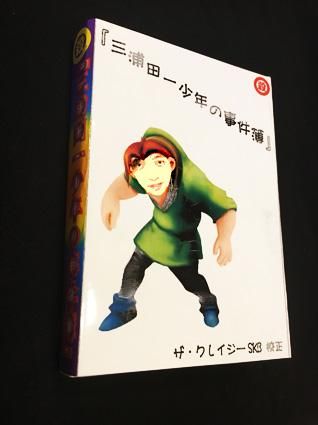 ☆『三浦田一少年の事件簿』ザ・クレイジーSKB 校正 - 殺害塩化