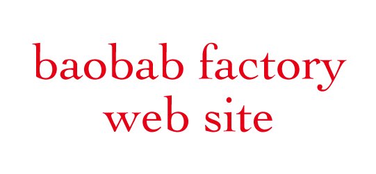baobab factoryのホームページはこちらをご覧下さい