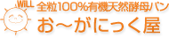 全粒パンの店　お～がにっく屋