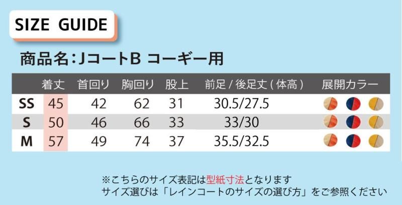 JコートB2【コーギー用】|犬用レインコート|WHCY(ウォーム JコートB2【コーギー用】|犬用レインコート|WHCY(ウォーム