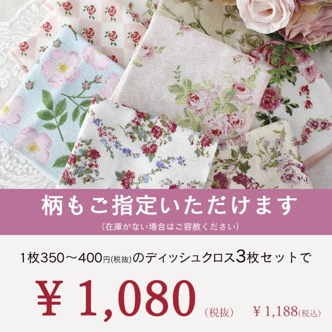 薔薇のふきん ディッシュクロス キッチンクロス福袋 薔薇雑貨 姫系 花