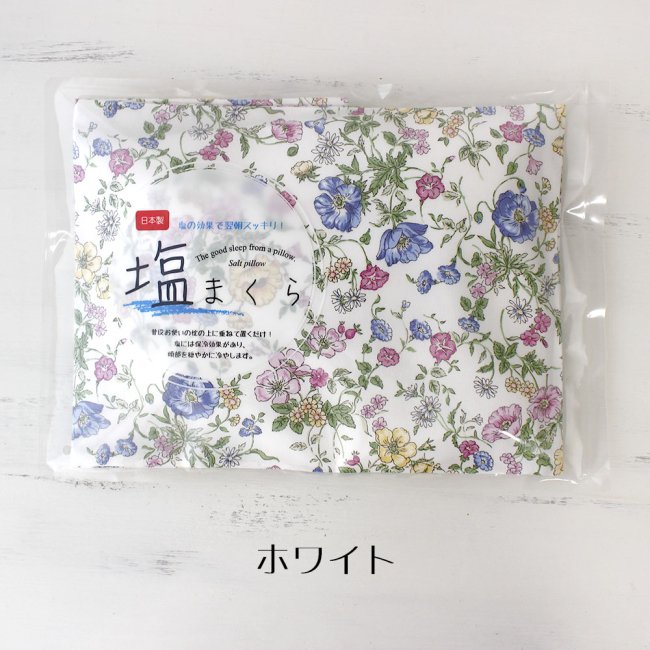 塩まくら フィオルファータ 花柄 日本製 ひんやり かわいい プレゼント