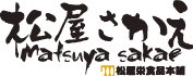 【松屋栄食品本舗】焼肉のたれ・各種調味料・惣菜の製造販売店