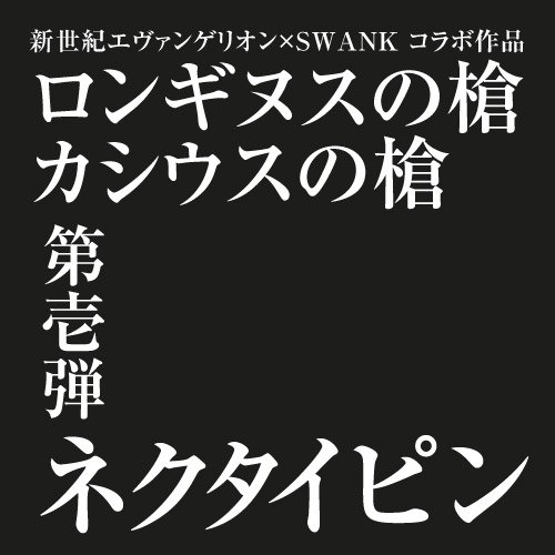 エヴァンゲリヲン × SWANK ロンギヌスの槍 タイピン ガンメタ タイバー