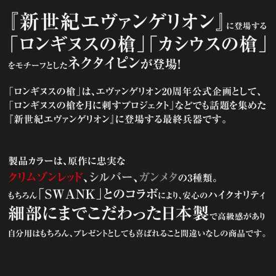 エヴァンゲリヲン × SWANK ロンギヌスの槍 タイピン ガンメタ タイバー