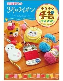 3月のライオン チクチク手芸マスコット 羽海野チカ（BOX