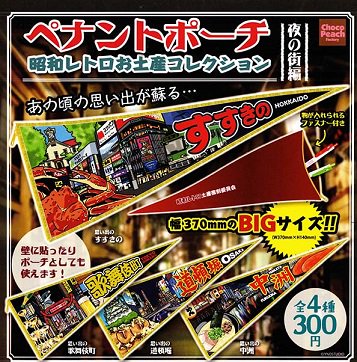 ペナントポーチ 昭和レトロお土産コレクション 夜の街編 - Ｓ☆７８