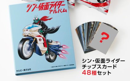 シン・仮面ライダースナックカード48枚コンプリートセット