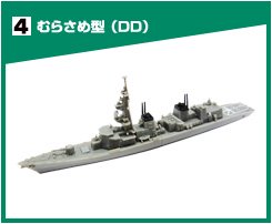 陸・海・空 自衛隊コレクション「むらさめ型（DD）」 - Ｓ☆７８