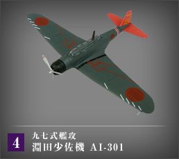 UCC 永遠の0 プレミアムコレクション「九七式艦攻 淵田少佐機 AI-301