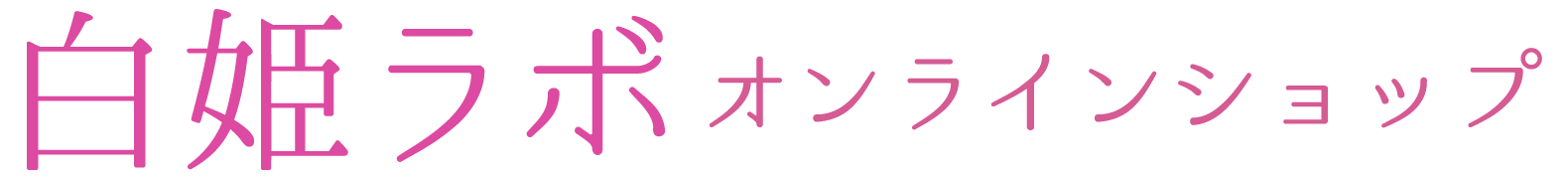 健康、癒し、スキンケア商品の通販ショップ白姫ラボオンラインショップ