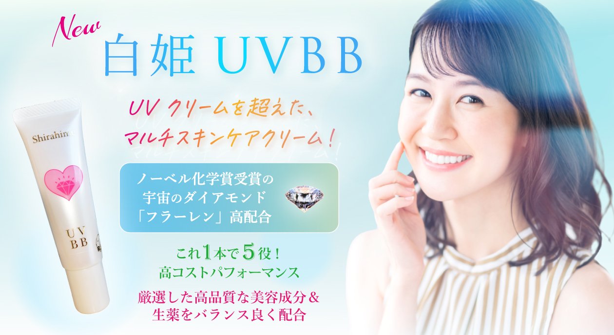 New白姫UVBB