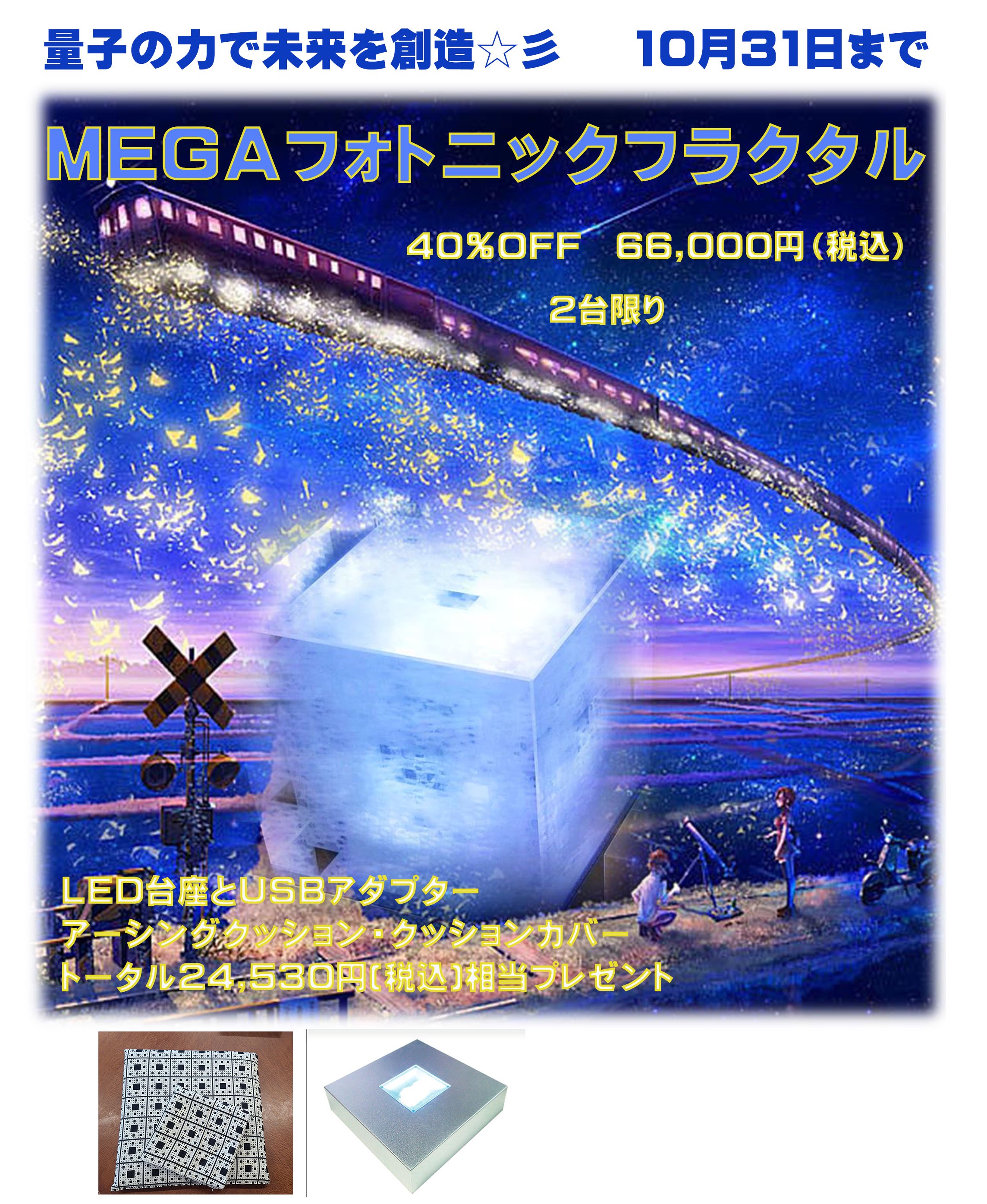 フォトニックフラクタルMEGA GALAXY 家一軒分のイヤシロチ 光の地場 ...