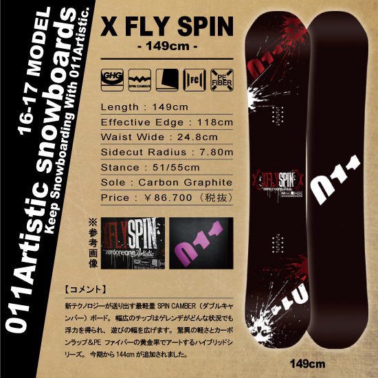 011 Artistic XFLY SPIN 16-17モデル　スノボ　グラトリ