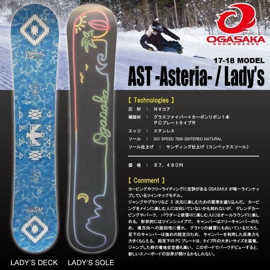 オガサカ アステリア 154 OGASAKA asteria CT-TWIN 154 OGASAKA