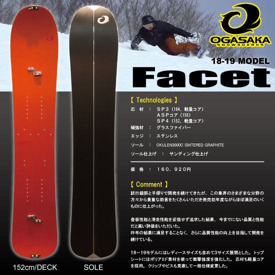 18-19 OGASAKA(オガサカ) / Facet [スプリットボード] - スノーボード